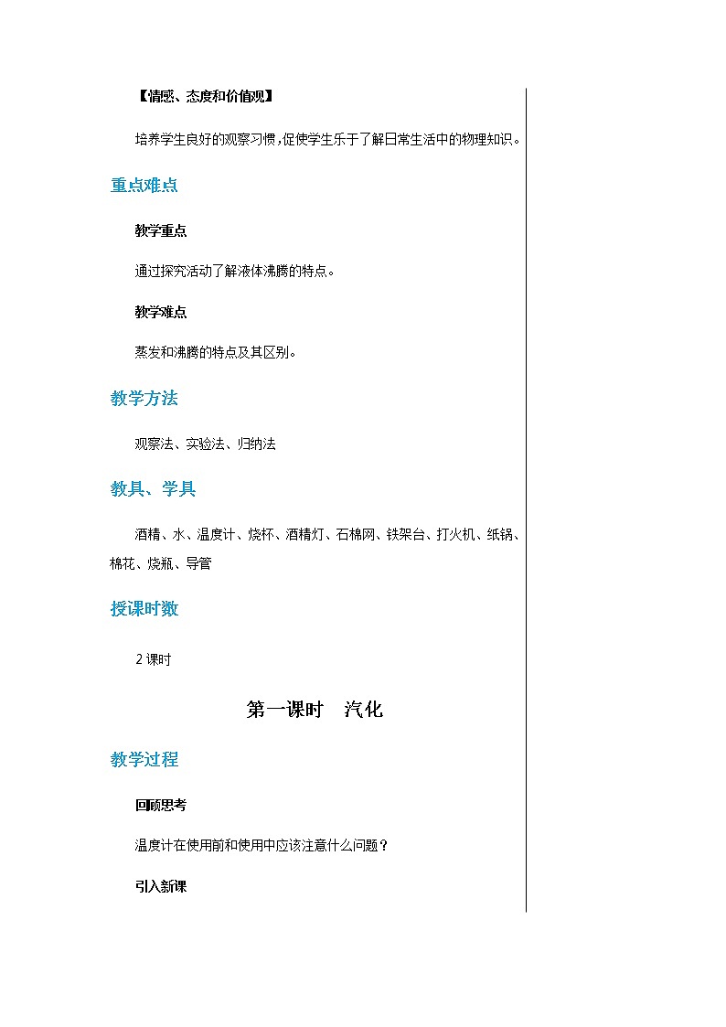 广东教育上海科技版中学物理八年级上第四章第二节探究汽化和液化的特点 教学详案第2页