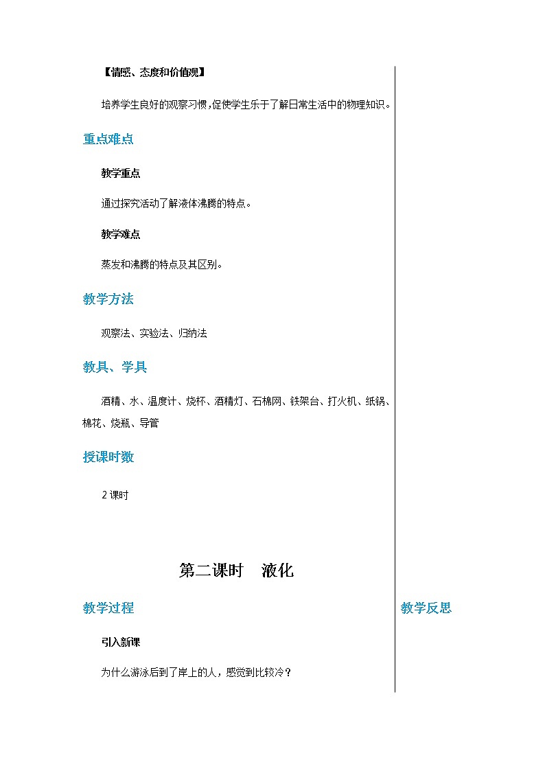 广东教育上海科技版中学物理八年级上第四章第二节探究汽化和液化的特点 教学详案第2页