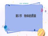 粵滬版物理八年級(jí)上第五章我們周圍的物質(zhì) 第1節(jié)物體的質(zhì)量 教學(xué)課件+教案