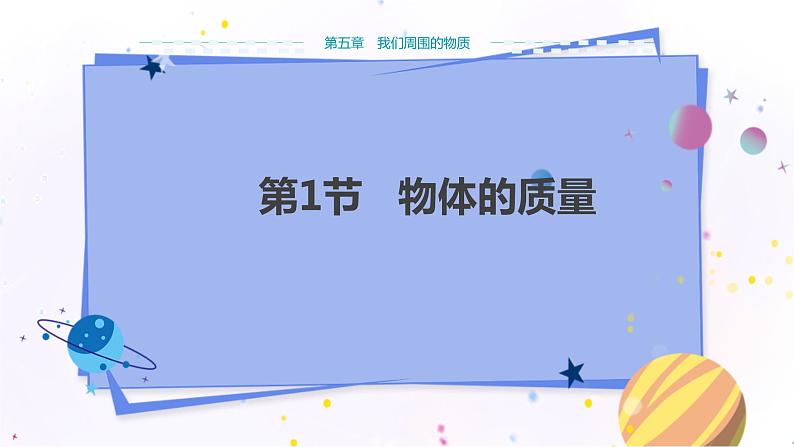 广东教育上海科技版物理八年级上第五章我们周围的物质 第1节物体的质量 教学课件第1页