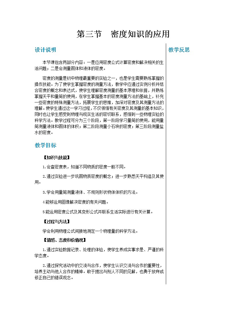广东教育上海科技版中学物理八年级上第五章第三节密度知识的应用 教学详案第1页