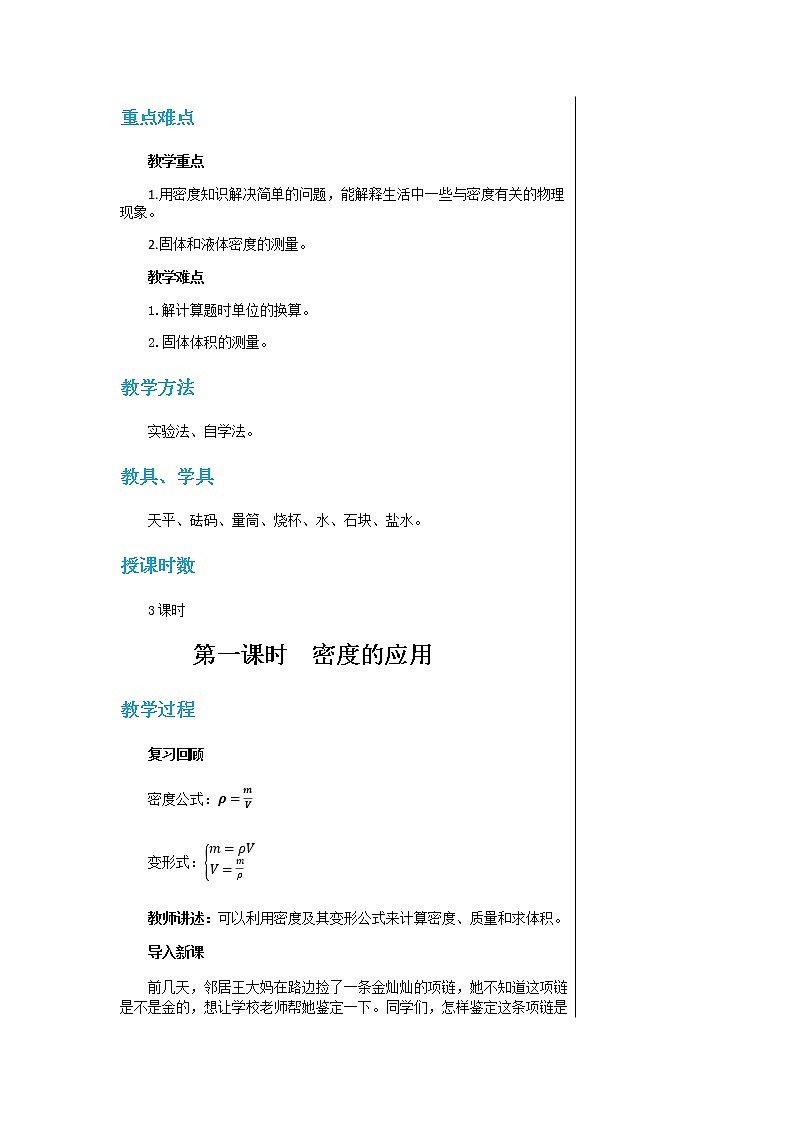 广东教育上海科技版中学物理八年级上第五章第三节密度知识的应用 教学详案第2页