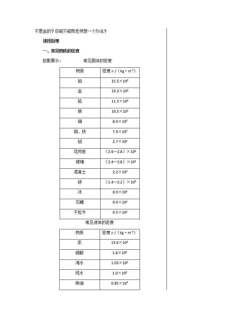 广东教育上海科技版中学物理八年级上第五章第三节密度知识的应用 教学详案第3页