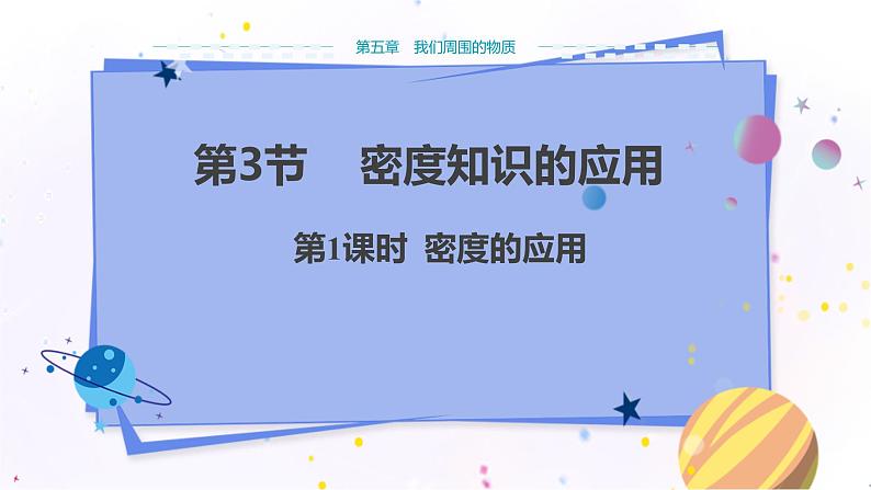 广东教育上海科技版物理八年级上第五章我们周围的物质 第3节密度知识的应用 第1课时 教学课件第1页