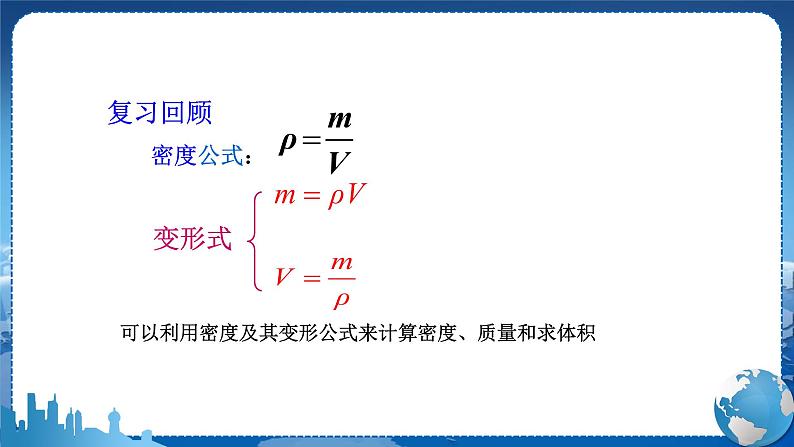 广东教育上海科技版物理八年级上第五章我们周围的物质 第3节密度知识的应用 第1课时 教学课件第3页