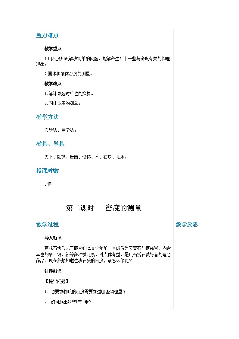 广东教育上海科技版中学物理八年级上第五章第三节密度知识的应用 教学详案第2页