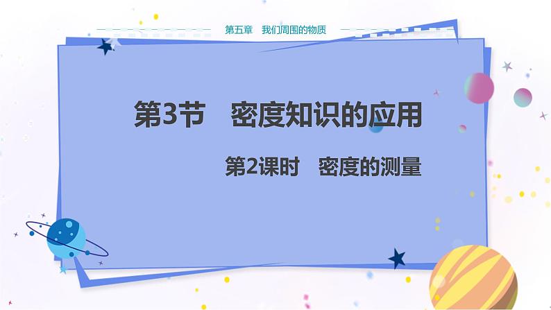 广东教育上海科技版物理八年级上第五章我们周围的物质 第3节密度知识的应用 第2课时 教学课件第1页