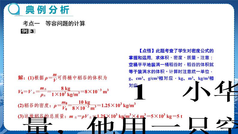 粤沪版物理八年级上第五章我们周围的物质 第3节密度知识的应用 第3课时 教学课件+教案03