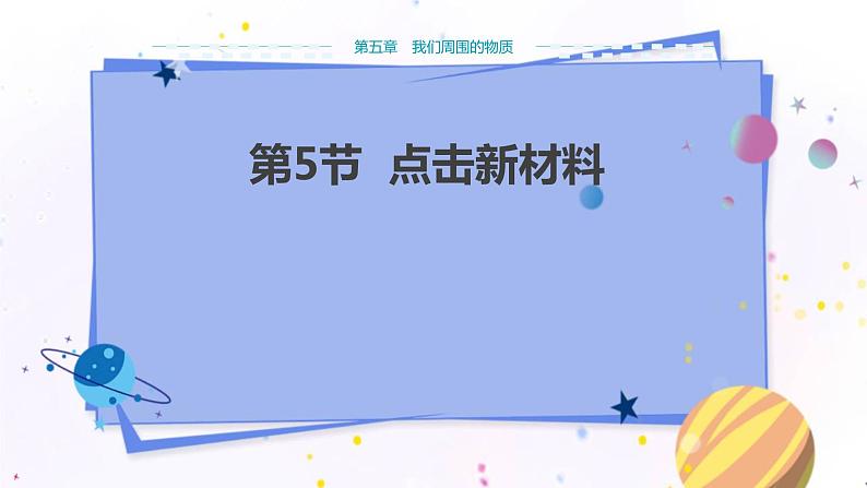 广东教育上海科技版物理八年级上第五章我们周围的物质 第5节点击新材料 教学课件第1页