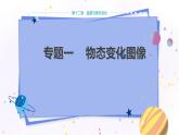 沪科版物理九年级上第十二章专题一 物态变化图像 PPT课件+教学详案