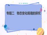 沪科版物理九年级上第十二章专题二 物态变化规律的探究 PPT课件+教学详案