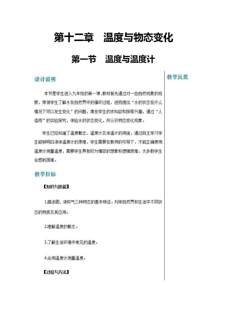 上海科技版物理九年级上第十二章第一节温度与温度计 教学详案第1页