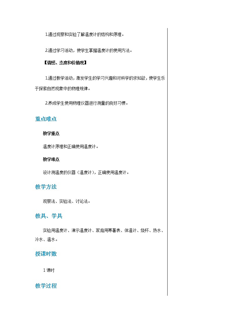 上海科技版物理九年级上第十二章第一节温度与温度计 教学详案第2页