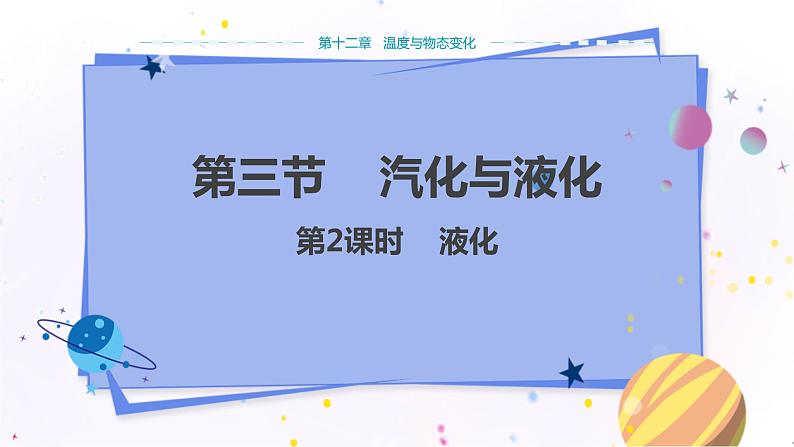 沪科版物理九年级上第十二章第三节汽化与液化 PPT课件+教学详案01