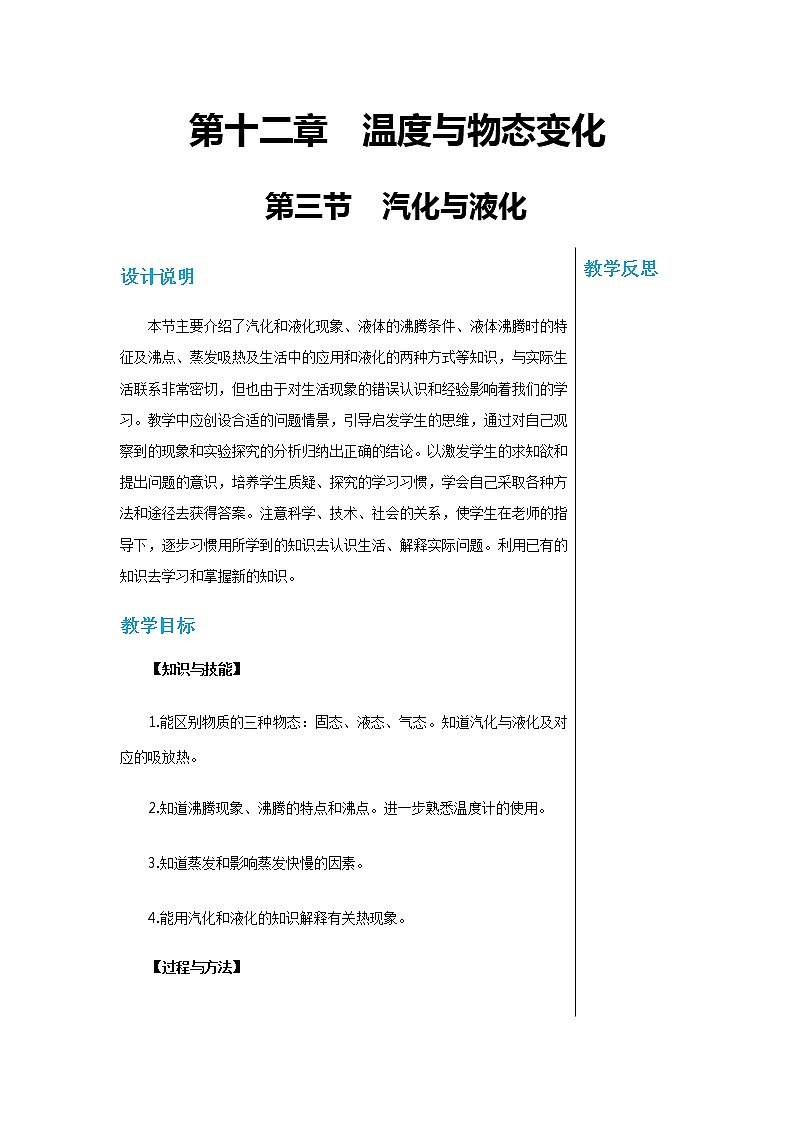 上海科技版物理九年级上第十二章第三节汽化与液化 教学详案第1页