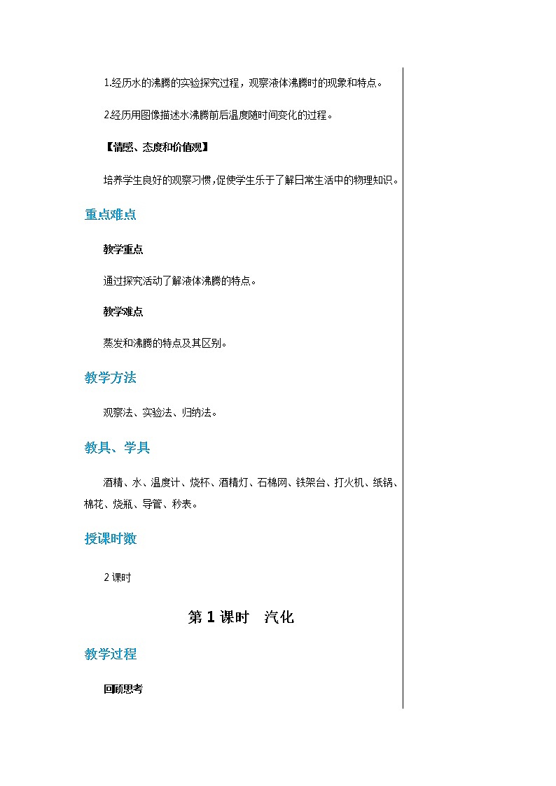 上海科技版物理九年级上第十二章第三节汽化与液化 教学详案第2页