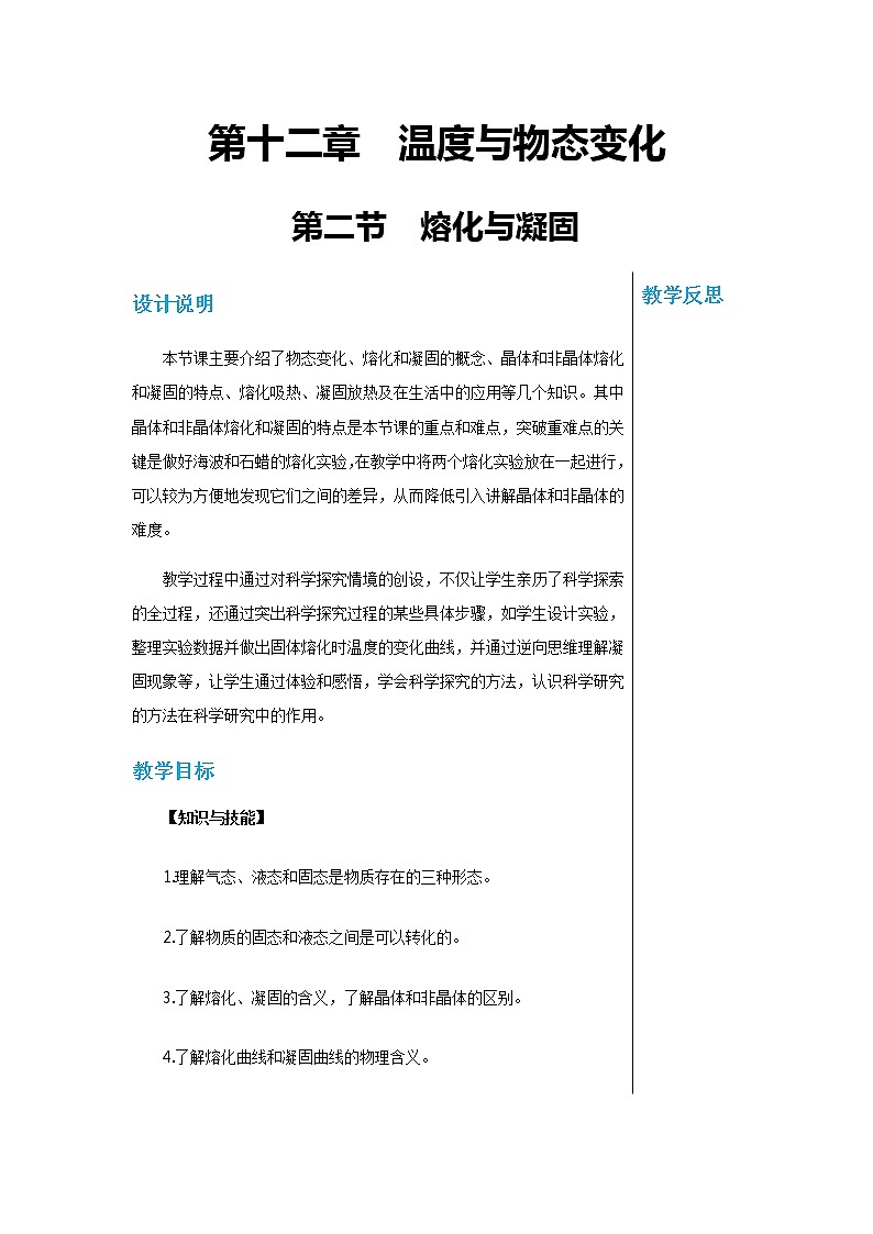 沪科版物理九年级上第十二章第二节熔化与凝固 PPT课件+教学详案01