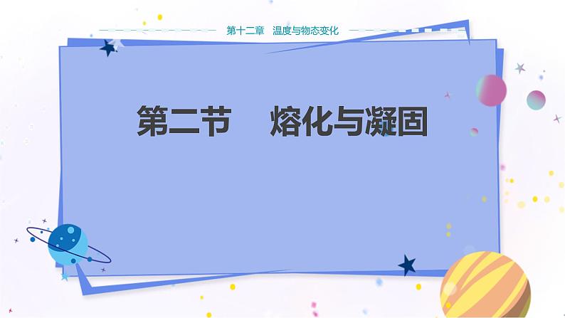 沪科版物理九年级上第十二章第二节熔化与凝固 PPT课件+教学详案01