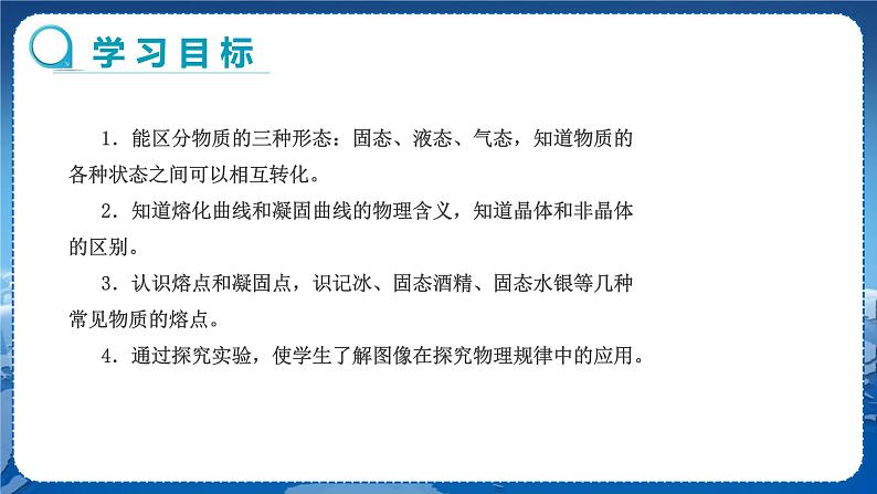 沪科版物理九年级上第十二章第二节熔化与凝固 PPT课件+教学详案02