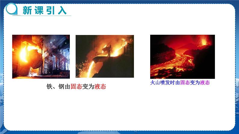 沪科版物理九年级上第十二章第二节熔化与凝固 PPT课件+教学详案03