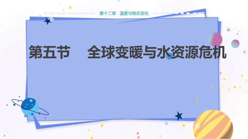 沪科版物理九年级上第十二章第五节全球变暖与水资源危机 PPT课件+教学详案01