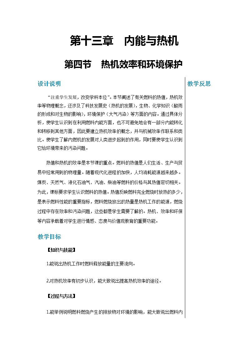 上海科技版物理九年级上第十三章第四节热机效率和环境保护 教学详案第1页