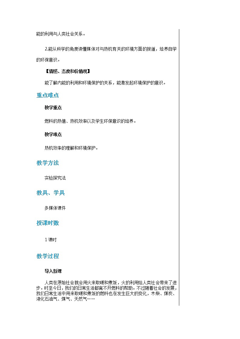 上海科技版物理九年级上第十三章第四节热机效率和环境保护 教学详案第2页