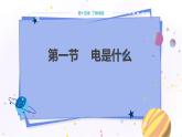 沪科版物理九年级上第十四章第一节电是什么 PPT课件+教学详案