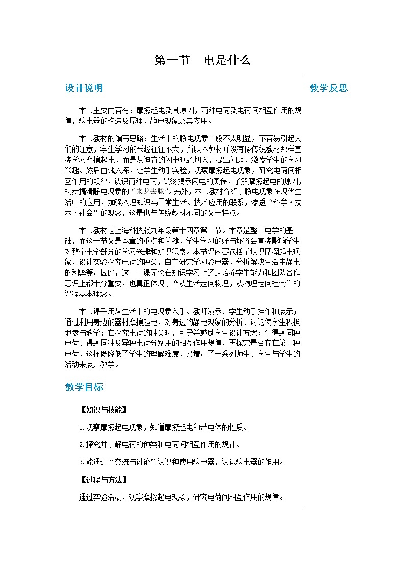 上海科技版物理九年级上第十四章第一节电是什么 教学详案第1页