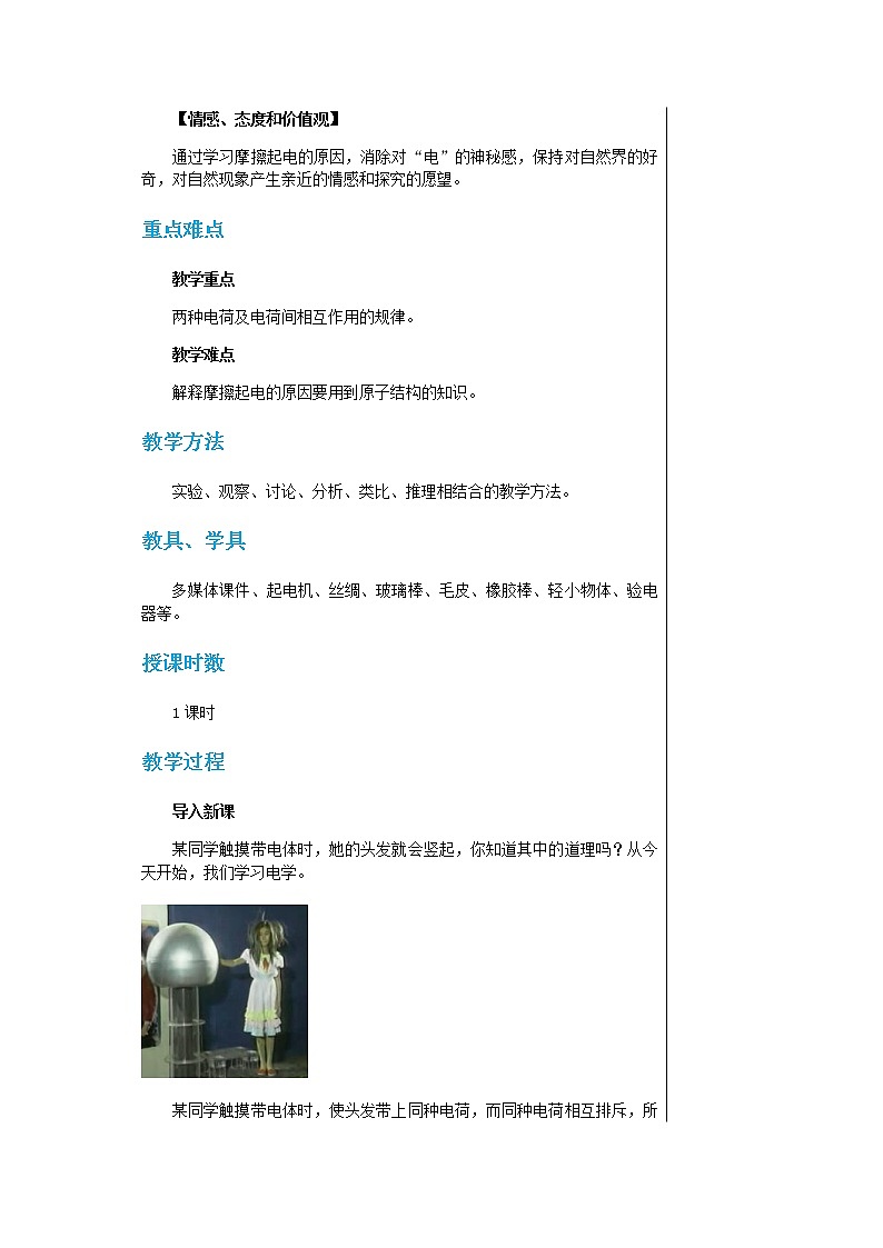 上海科技版物理九年级上第十四章第一节电是什么 教学详案第2页