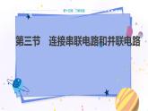 沪科版物理九年级上第十四章第三节连接串联电路和并联电路 PPT课件+教学详案
