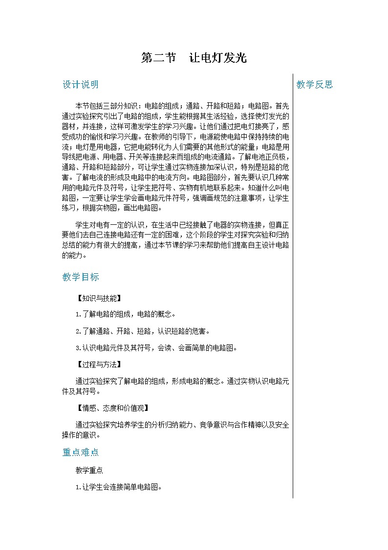 上海科技版物理九年级上第十四章第二节让电灯发光 教学详案第1页