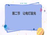 沪科版物理九年级上第十四章第二节让电灯发光 PPT课件+教学详案