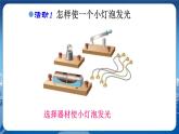 沪科版物理九年级上第十四章第二节让电灯发光 PPT课件+教学详案