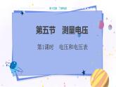 沪科版物理九年级上第十四章第五节测量电压 PPT课件+教学详案