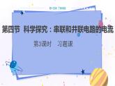 沪科版物理九年级上第十四章第四节科学探究：串联和并联电路的电流 PPT课件+教学详案