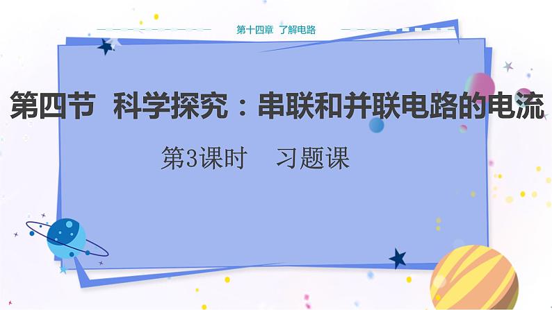 沪科版物理九年级上第十四章第四节科学探究：串联和并联电路的电流 PPT课件+教学详案01