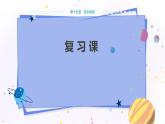 沪科版物理九年级上第十五章复习课 PPT课件+教学详案