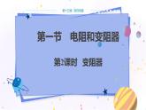 沪科版物理九年级上第十五章第一节电阻和变阻器 PPT课件+教学详案
