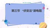 物理九年级全册第三节 “伏安法”测电阻教学课件ppt