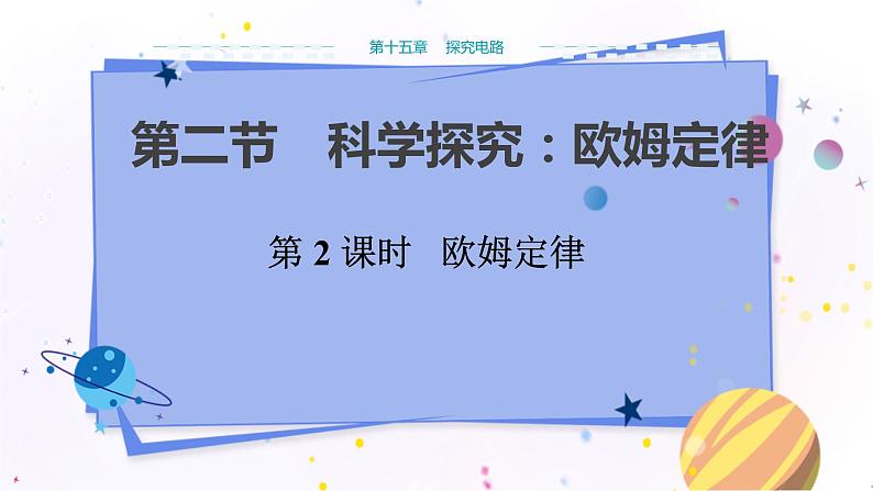 沪科版物理九年级上第十五章第二节科学探究：欧姆定律 PPT课件+教学详案01