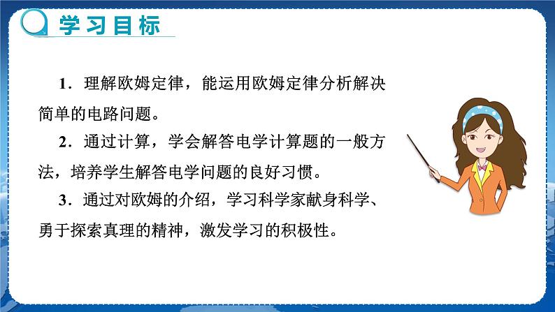 沪科版物理九年级上第十五章第二节科学探究：欧姆定律 PPT课件+教学详案02