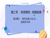 沪科版物理九年级上第十五章第二节科学探究：欧姆定律 PPT课件+教学详案