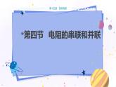 沪科版物理九年级上第十五章第四节 电阻的串联和并联 PPT课件+教学详案