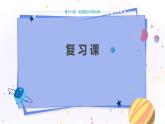 沪科版物理九年级上第十六章复习课 PPT课件+教学详案