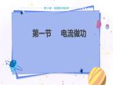 沪科版物理九年级上第十六章第一节电流做功 PPT课件+教学详案