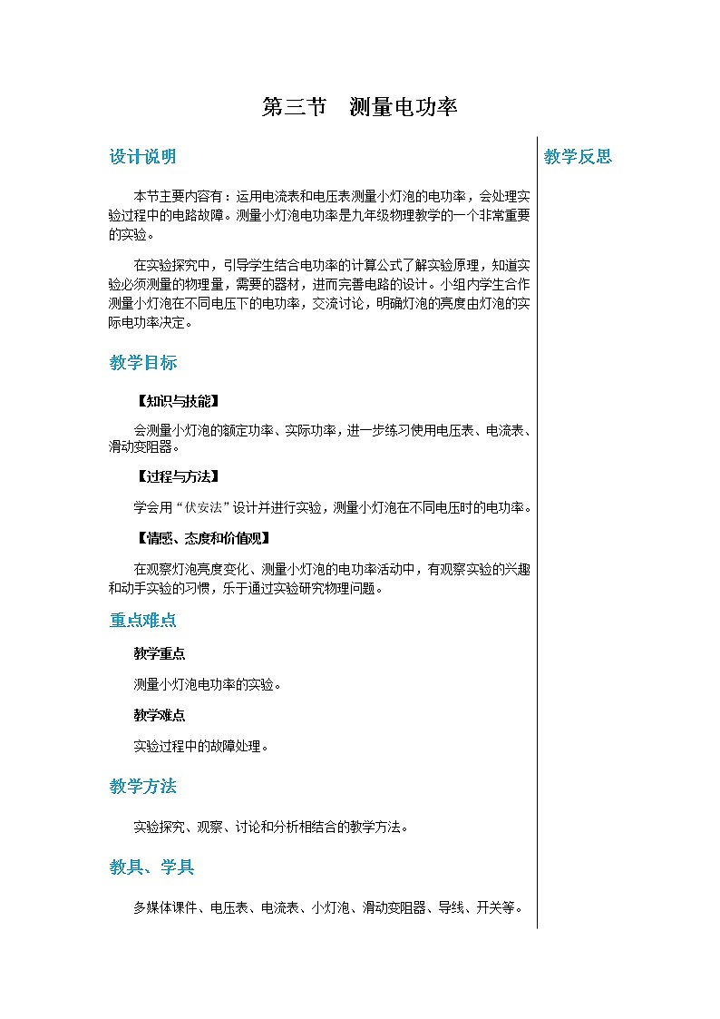 上海科技版物理九年级上第十六章第三节测量电功率 教学详案第1页