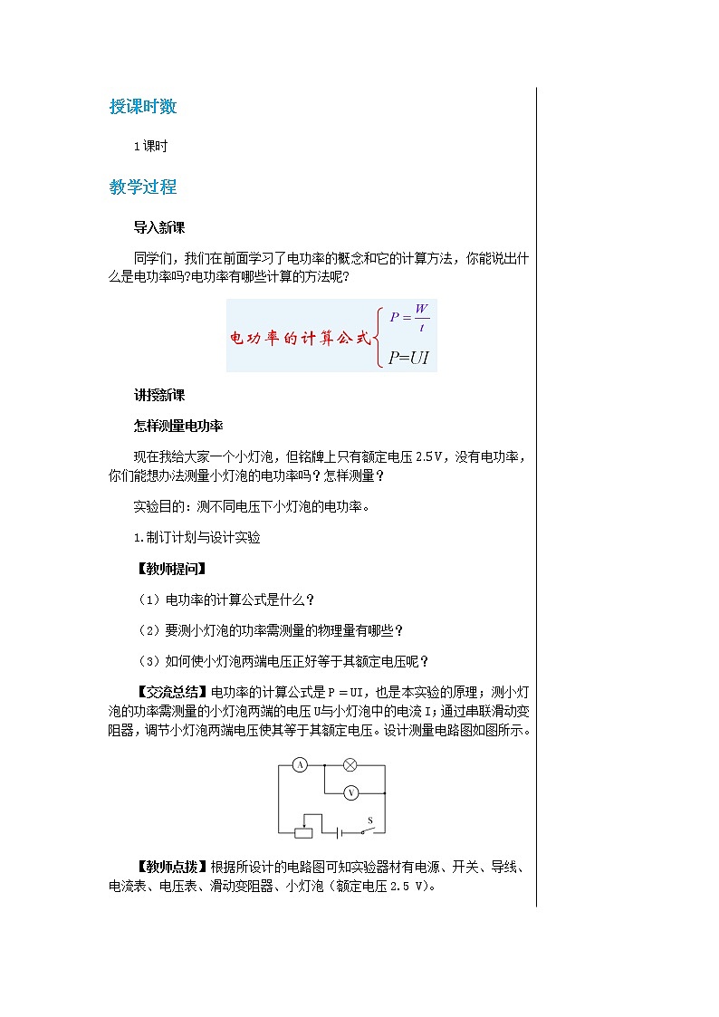 上海科技版物理九年级上第十六章第三节测量电功率 教学详案第2页
