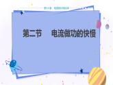 沪科版物理九年级上第十六章第二节电流做功的快慢 PPT课件+教学详案