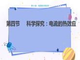 沪科版物理九年级上第十六章第四节科学探究：电流的热效应 PPT课件+教学详案